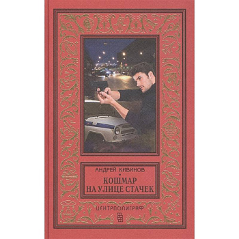 Кошмар на улице Стачек Кошмар на улице Стачек