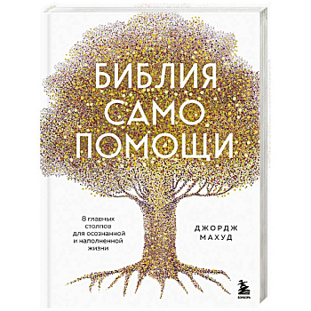 Библия самопомощи. 8 главных столпов для осознанной и наполненной жизни