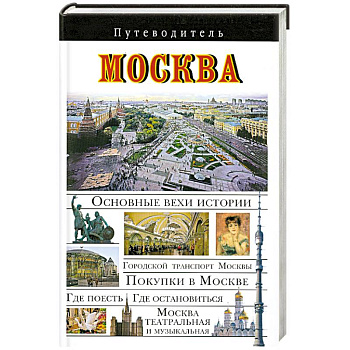 Москва. Путеводитель