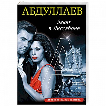 Закат в Лиссабоне