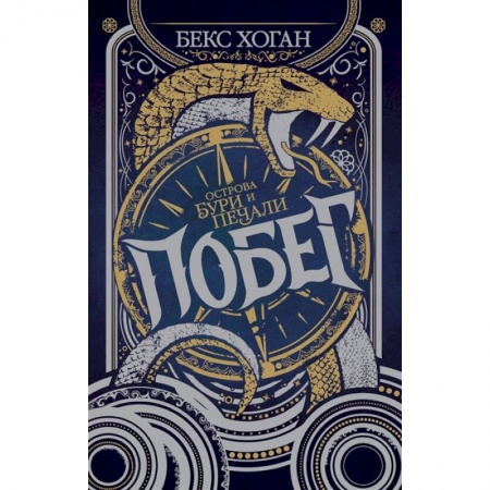 Зарубежное фэнтези, книга Острова бури и печали. Побег купить по низкой цене