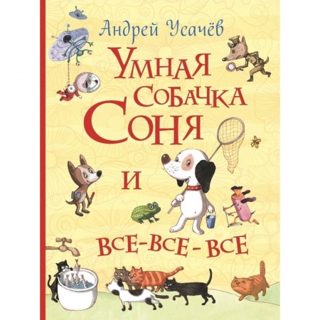 Сборники сказок, книга Умная собачка Соня и все-все-все купить по низкой цене
