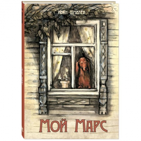Повести и рассказы о животных, книга Мой Марс купить по низкой цене