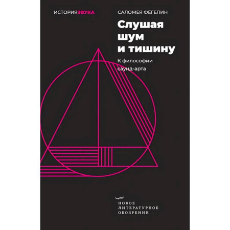 Социальная философия, книга Слушая шум и тишину: к философии саунд–арта купить по низкой цене