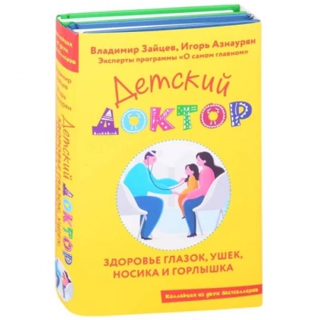 Здоровье ребенка, книга Детский доктор. Здоровье глазок, ушек, носика и горлышка купить по низкой цене