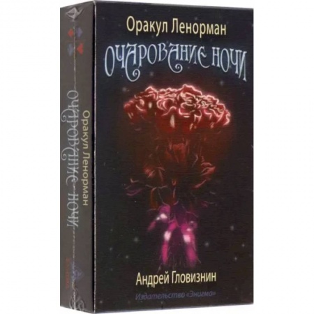 Гадание по картам Таро, книга Оракул Ленорман Очарование ночи 36+2 сигнификатора купить по низкой цене