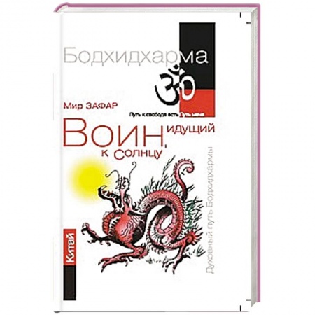 Книги, книга Воин, идущий к солнцу. Китай. Реки и горы Бодхидхармы.Книга   II. «Горы Дзэн» купить по низкой цене