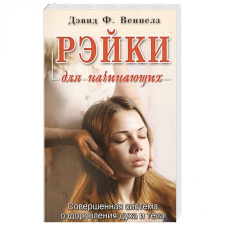 Восточная и тибетская медицина, книга Рэйки для начинающих.Совершенная система оздоровления духа и тела купить по низкой цене