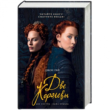 Историческая зарубежная проза, книга Две королевы купить по низкой цене