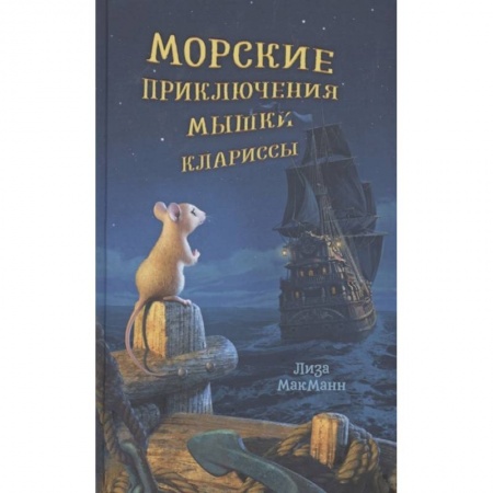 Повести и рассказы о животных, книга Морские приключения мышки Клариссы купить по низкой цене
