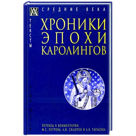 Всемирная история, книга Хроники эпохи Каролингов купить по низкой цене