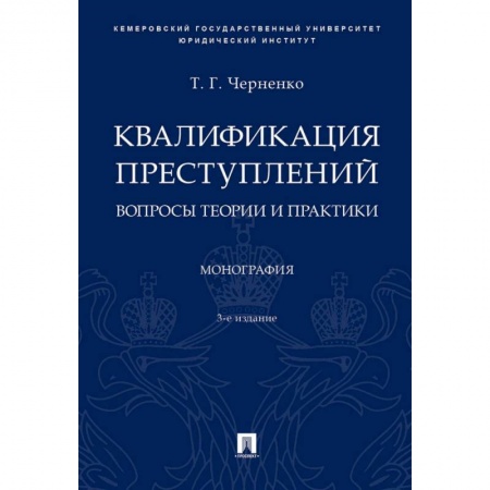 Право. Юридические науки, книга Квалификация преступлений: вопросы теории и практики. Монография купить по низкой цене