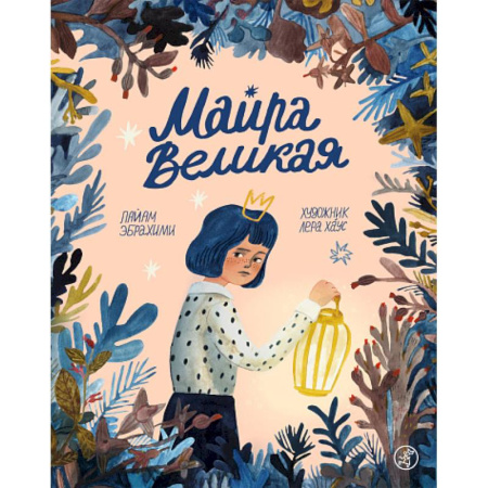 Повести и рассказы о детях, книга Майра Великая купить по низкой цене