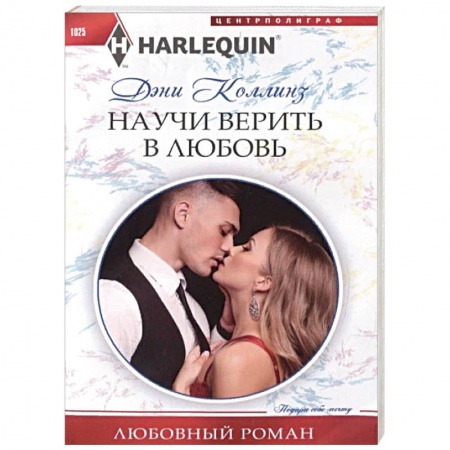 Зарубежный любовный роман, книга Научи верить в любовь купить по низкой цене