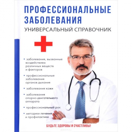 Другие виды специальной медицины, книга Профессиональные заболевания. Универсальный справочник купить по низкой цене