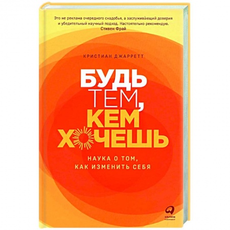 Практическая психология, книга Будь тем, кем хочешь. Наука о том, как изменить себя купить по низкой цене
