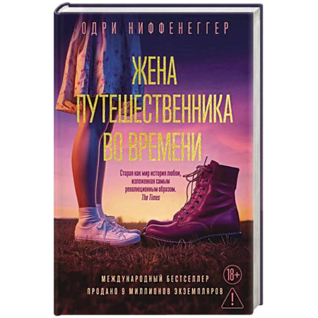 Зарубежная классика, книга Жена путешественника во времени купить по низкой цене