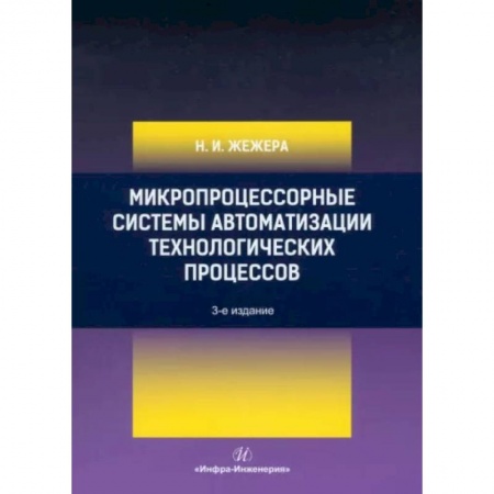 Технические науки в целом, книга Микропроцессорные системы автоматизации технологических процессов: Учебное пособие. купить по низкой цене