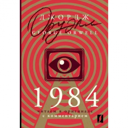 Чтение на английском языке, книга 1984. Читаем в оригинале с комментарием купить по низкой цене