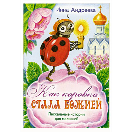 Религиозная литература для детей, книга Как коровка стала Божией: Пасхальные истории для малышей купить по низкой цене