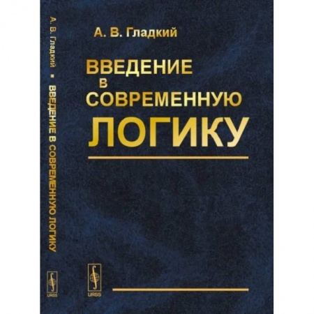 Логика, книга Введение в современную логику: Учебное пособие купить по низкой цене