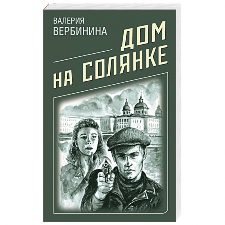 Исторический детектив, книга Дом на Солянке купить по низкой цене