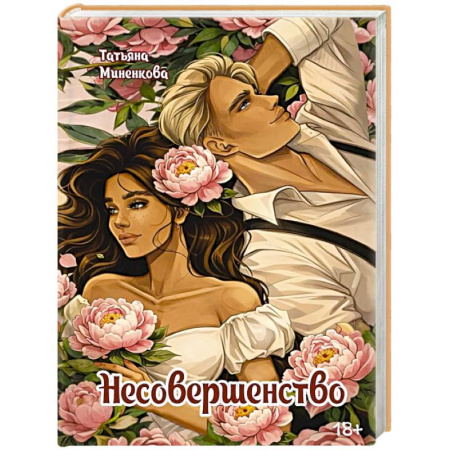 Русская современная проза, книга Несовершенство купить по низкой цене