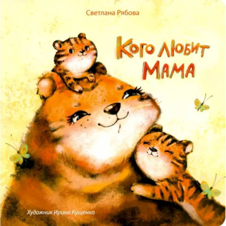 Сказки отечественных писателей, книга Кого любит мама купить по низкой цене
