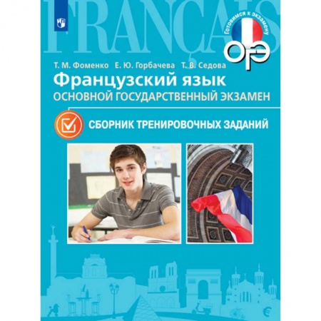 Французский язык, книга Французский язык. 9 класс. ОГЭ. Сборник тренировочных заданий купить по низкой цене