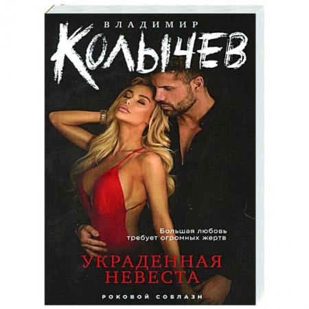 Отечественный мужской детектив, книга Украденная невеста купить по низкой цене