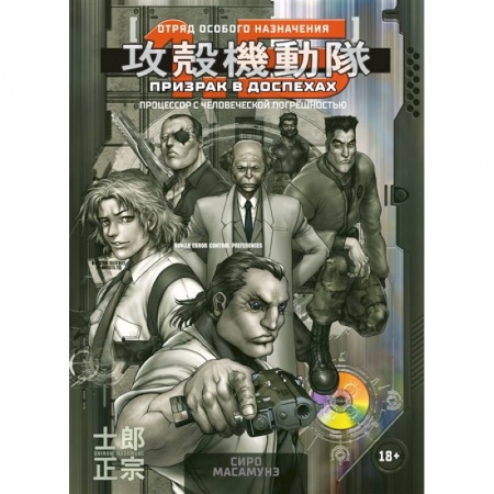 Комиксы. Манга, книга Призрак в доспехах 1,5. Процессор с человеческой погрешностью купить по низкой цене