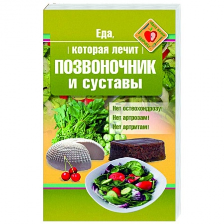 Здоровое и раздельное питание, книга Еда, которая лечит позвоночник и суставы купить по низкой цене