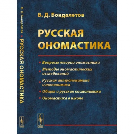 Общее языкознание, книга Русская ономастика купить по низкой цене