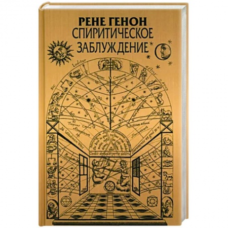Философия, книга Спиритическое заблуждение купить по низкой цене