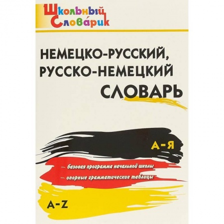 Немецкий язык, книга Немецко-русский, русско-немецкий словарь. ФГОС купить по низкой цене