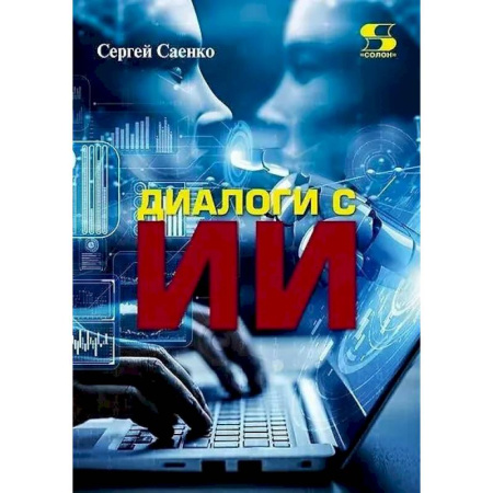 Информационные технологии, книга Диалоги с Искусственным Интеллектом (ИИ) купить по низкой цене