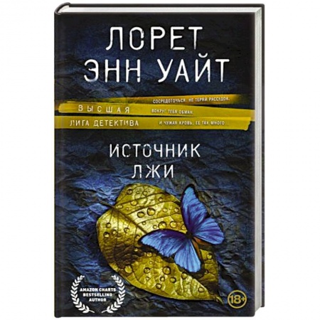 Зарубежный детектив, книга Источник лжи купить по низкой цене