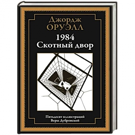 Зарубежная классика, книга 1984. Скотный двор купить по низкой цене