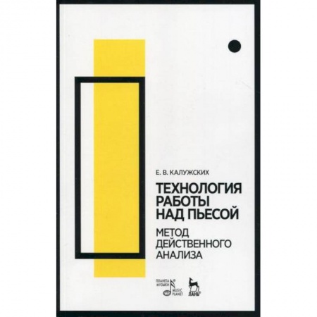 Культура, искусство, книга Технология работы над пьесой. Метод действенного анализа купить по низкой цене