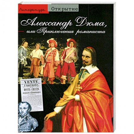 Книги, книга Александр Дюма. Или Приключения романиста купить по низкой цене