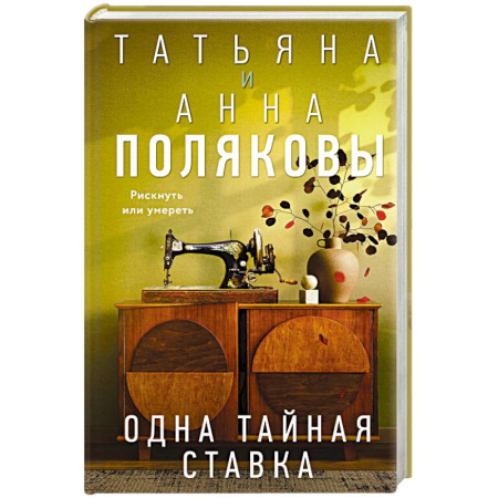 Отечественный женский детектив, книга Одна тайная ставка купить по низкой цене