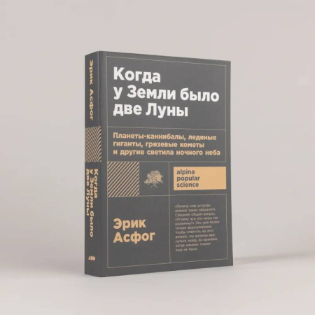 Астрономия, книга Когда у Земли было две Луны. Планеты-каннибалы, ледяные гиганты, грязевые кометы и другие светила ночного неба купить по низкой цене