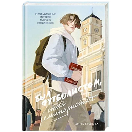 Богослужебные издания, книга Был футболистом, стал семинаристом. Непридуманные истории будущих священников купить по низкой цене