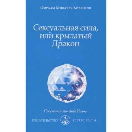 Другие эзотерические учения, книга Сексуальная сила, или крылатый Дракон купить по низкой цене