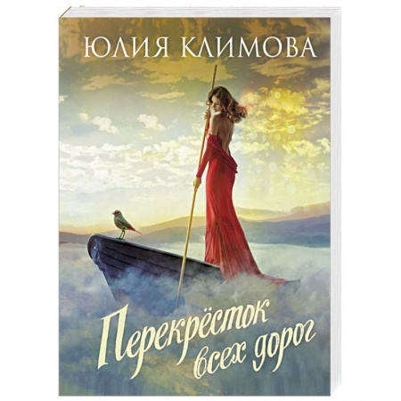 Отечественный любовный роман, книга Перекрёсток всех дорог купить по низкой цене