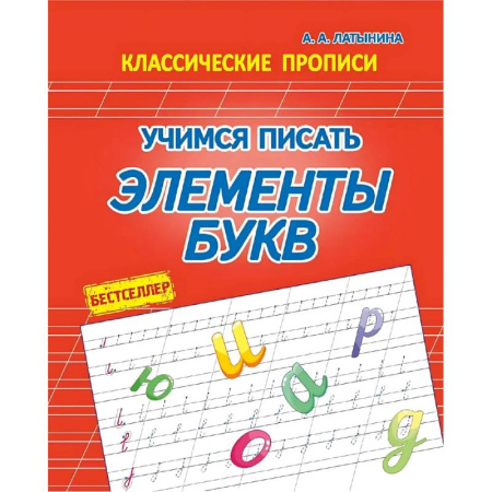 Письмо, мелкая моторика, книга Учимся писать элементы букв купить по низкой цене