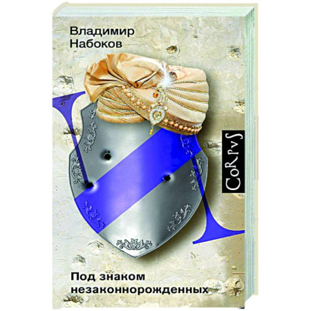 Зарубежная современная проза, книга Под знаком незаконнорожденных купить по низкой цене