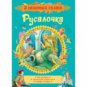 Русалочка. Сказки