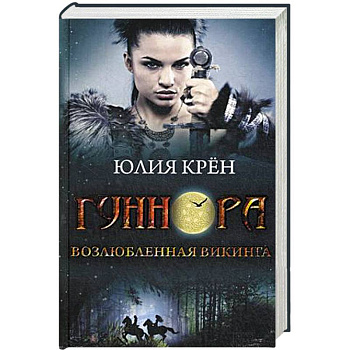 Гуннора. Возлюбленная викинга