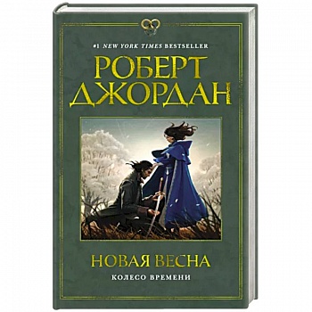 Колесо времени. Новая весна